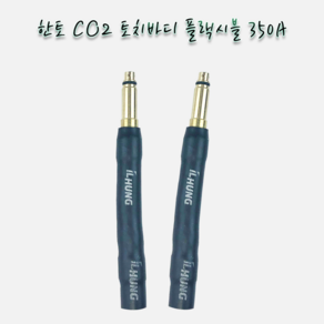 일흥 CO2 토치바디 플렉시블 350A-10mm(180mm) 1개