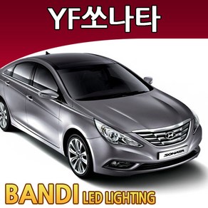 반디 YF쏘나타 LED 실내등 부분판매 /삼성LED, 2011년이후일반형-중앙실내등 1대분, 1개