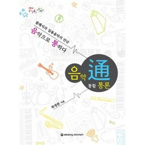 음악통할통론 클래식과 실용음악의 만남 세광음악출판사 음악 악보 교재