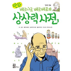 만화베르나르 베르베르의 상상력 사전 3:더 깊고 풍부해진 상대적이며 절대적인 지식의 백과사전, 만화 상대적이며 절대적인 지식의 백과사전 시리즈, 별천지