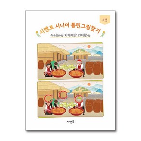 시멘토 시니어 틀린그림찾기 두뇌운동 치매예방 인지활동 6편 / 시멘토##비닐포장**사은품증정!!# (단권+사은품) 선택