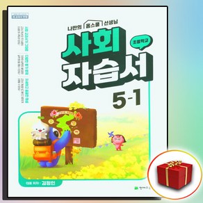 천재교육 초등 사회 자습서 5-1 5학년 1학기 김정인 (사은품 증정)