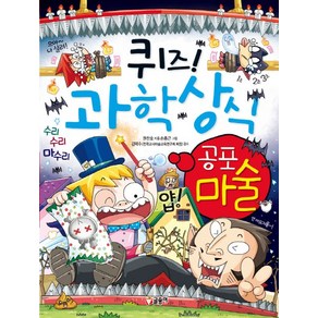 퀴즈! 과학상식: 공포 마술, 글송이