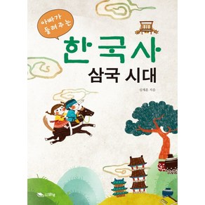 아빠가 들려주는한국사 삼국시대, 맑은샘, .