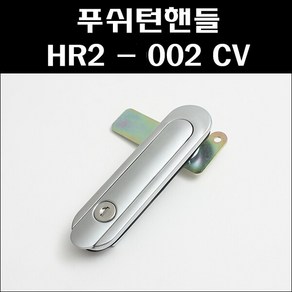 푸쉬턴핸들 HR2-002 CV 푸쉬버튼 분전함버튼 배전반손잡이