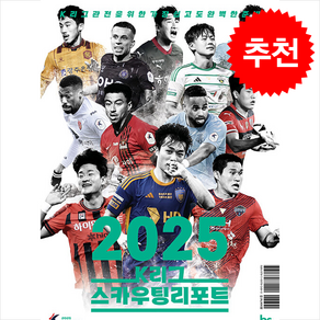 2025 K리그 스카우팅리포트 + 쁘띠수첩 증정 (3/7 이후 발송 예정), 브레인스토어, 김성원