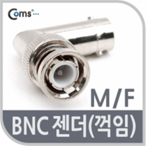 K2606 Coms 꺽임 연장 BNC 젠더 (M/F)