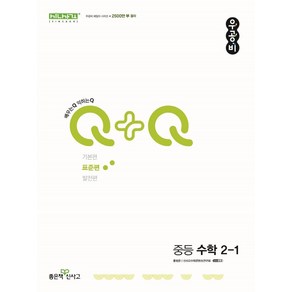 우공비Q+Q 중등 수학 2-1(표준편)(2025)