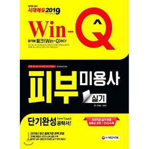 [시대고시기획]Win-Q 피부미용사 실기 단기완성 (2019)