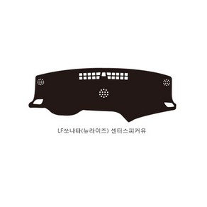 LF소나타/뉴라이즈 공용 (15년~ ) 센터스피커 유 무 확인 논슬립대쉬보드커버 블랙원단 블랙테두리 택시 일반 대쉬보드덮게, LF소나타/뉴라이즈 (15년~ /센터스피커 유)