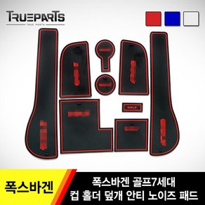 트루파츠 폭스바겐 골프7세대 컵 홀더 덮개 안티 노이즈 패드 1SET(9pcs), 9개