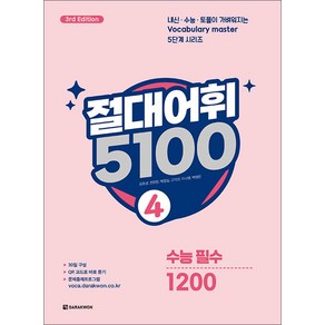 절대어휘 5100 4 - 수능필수 1200 (본책 + 워크북), 다락원, 고등학생