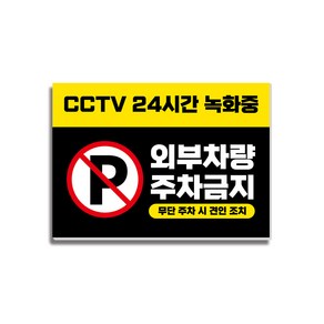 CCTV녹화중 주차금지 안내판 17 350x250mm