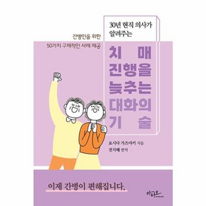 웅진북센 치매 진행을 늦추는 대화의 기술 30년 현직 의사가 알려주는, One colo  One Size, One colo  One Size