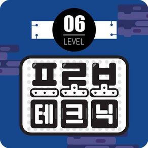 프로보 테크닉 6단계, 1개