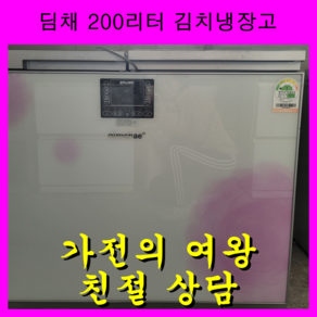 김장시즌 딤채 200리터 김치냉장고 뚜껑형 수도권직접배송설치 폐가전수거 전국배송