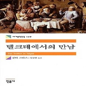 [개똥이네][중고-상] 텔크테에서의 만남