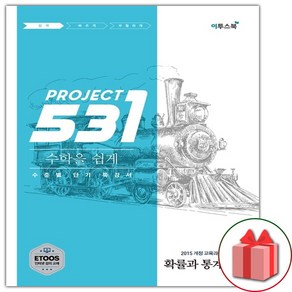 사은품+531 프로젝트 고등 수학을 쉽게 확률과 통계 E (Easy)