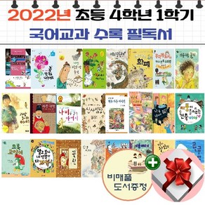 2022년 초등 4학년 1학기 국어 교과서 수록 필독서[전 24권]+랜덤 사은품+비매품 도서증정 2권