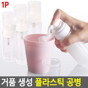 기획거품 생성 플라스틱 공병 거품기공병 플라스틱공병 거품생성공병 클린징공병, 1개