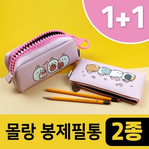 몰랑왕지퍼봉제필통+슬림필통 (1+1) / 핑크컬러 몰랑펜슬케이스 2종구성 / 지퍼필통 캐릭터파우치 가방 초등학생필통