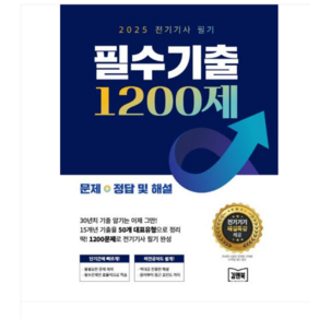 (김앤북/엔지니어랩 연구소) 2025 전기기사 필기 필수기출 1200제