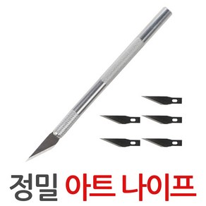 아트 나이프+칼날5개 커터 칼 정밀 공예 디자인