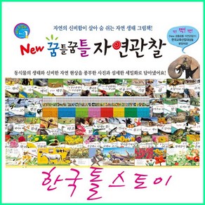 (한국톨스토이) 꿈틀꿈틀 자연관찰 (84권) 정품-새책