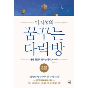 이지성의꿈꾸는 다락방:꿈을 현실로 만드는 공식 R=VD | 생생하게 꿈꾸면 현실이 된다