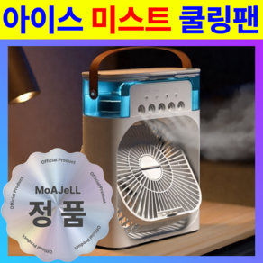 [앗 차가!] 모아젤 급속 냉각 쿨링 미스트 미니 선풍기 - 탁상용 에어컨, 쿨링 블랙