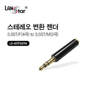 랜스타 4극 스테레오 to 3극 스테레오 젠더 LS-4STF3STM