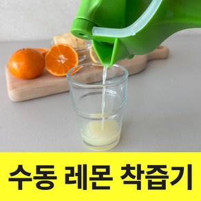 주누픽 간편한 수동 레몬 착즙기 대용량 스퀴져, 1개, 500ml