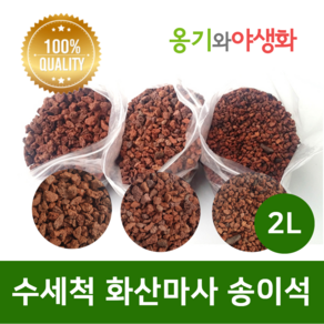 옹기와야생화 수세척 화산마사 송이석 왕대립 붉은톤 2L, 1개