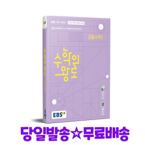 EBS 수학의 왕도 공통수학 1 (2025대비)-2022 개정 교육과정, 한국교육방송공사, 단품, 고등학생