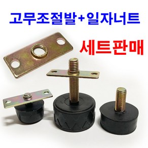 고무조절발 일자너트 평철 조절좌 조절볼트 너트 와샤, 1개