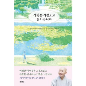 사랑은 사랑으로 돌아옵니다:정목스님과 함께하는 행복한 마음 연습, 김영사, 사랑은 사랑으로 돌아옵니다, 정목(저), NSB9788934910848