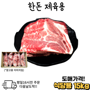 도매가 한돈제육용 대용량 10 kg / 15 kg 냉동 식당용 모임용