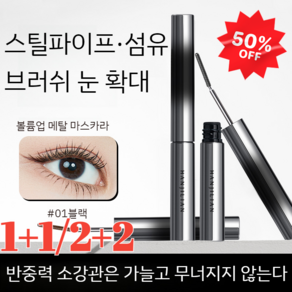 1+1+1스틸 마스카라 [6° 컬링 타입] 10초 롱앤컬 마스카라 3.5g아이 마스카라 방수 안번지는 마스카라, [1+1]블랙