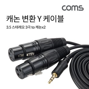 Coms IH471 캐논 변환 Y 케이블 1.5m 캐논 XLR F x2 to 3.5mm 스테레오 3극 M Canon 3P mic