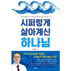 시퍼렇게 살아계신 하나님:처지와 상황을 이기고 열정과 담대함으로 하나님을 증거하는 삶, 규장