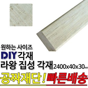 라왕 집성각재 2400x40x30mm/마감재/목재/구조재, 1개