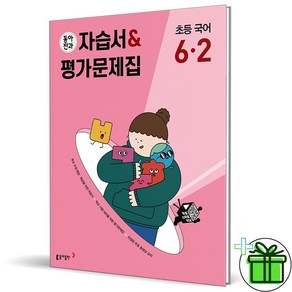 (사은품) 동아전과 초등 국어 6-2 자습서+평가문제집 (2023년), 초등6학년