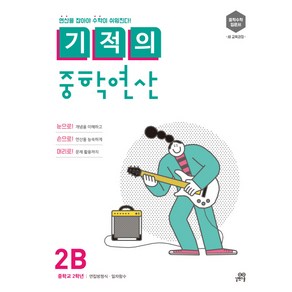 기적의 중학연산 2B:연산을 잡아야 수학이 쉬워진다!