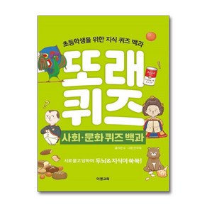 (사은품증정1)또래퀴즈 - 사회 문화 퀴즈 백과 (스프링) (이젠교육)