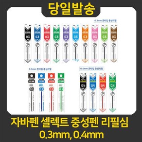 자바 자바펜 셀렉트 중성펜 리필심 0.3mm 0.4mm, 0.4mm 콘타입/그린