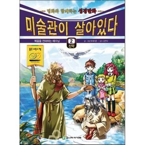 미술관이 살아있다 2(신약):복음을 전파하는 예수님, 주니어아가페