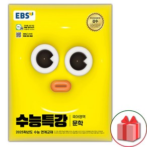 선물+2025 EBS 수능특강 문학