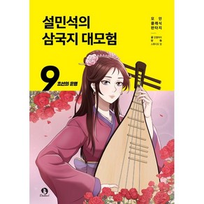 설민석의 삼국지 대모험 9: 초선의 운명