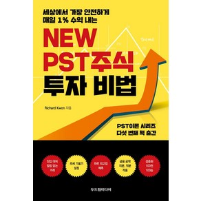 세상에서 가장 안전하게 매일 1% 수익 내는New PST 주식 투자 비법, Richad Kwon 저, 두드림미디어