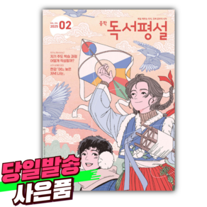 2025 중학 독서평설 No.374 (2025년 2월호) + 미니수첩 당근볼펜 세트